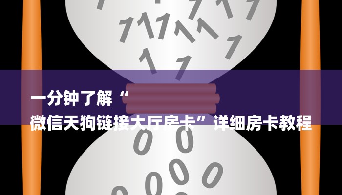 一分钟了解“
微信天狗链接大厅房卡”详细房卡教程