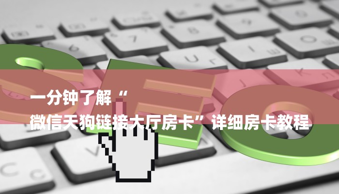 一分钟了解“
微信天狗链接大厅房卡”详细房卡教程