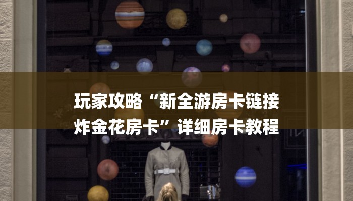 1分钟了解!新蜜瓜大厅在哪买房卡-详细介绍房卡使用方式