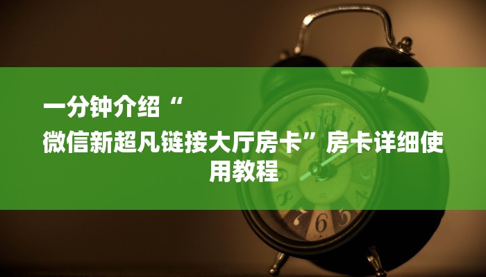 房卡一分钟了解“西兵大厅房卡”详细房卡教程