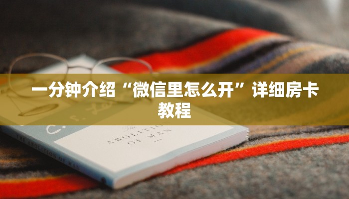 一分钟介绍“微信里怎么开”详细房卡教程