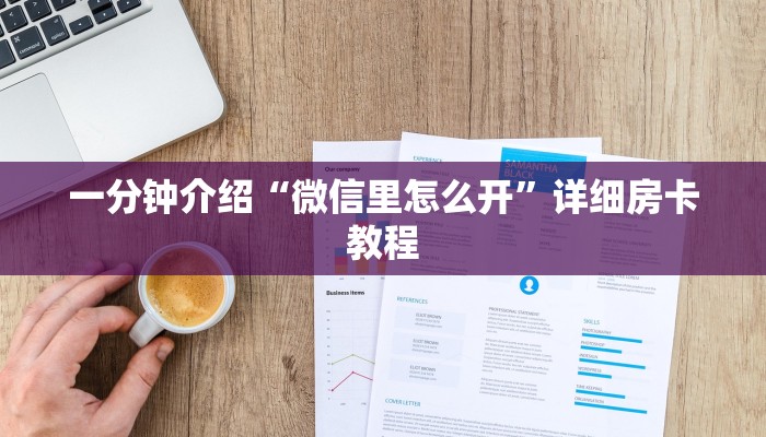 一分钟介绍“微信里怎么开”详细房卡教程