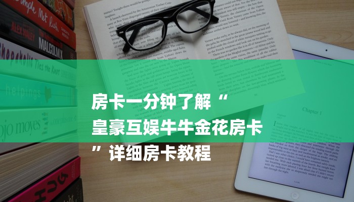 揭秘“微信群里玩金花怎么开设房间”房卡多少钱