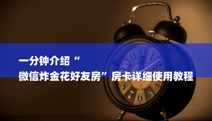 房卡一分钟了解“西兵大厅房卡”详细房卡教程