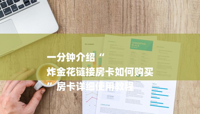 一分钟讲解 ”开牛牛群怎么买房卡-详细房卡怎么购买教程