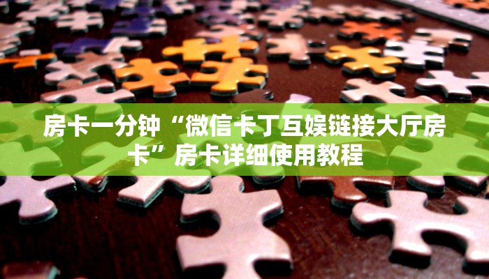 一分钟讲解 ”开牛牛群怎么买房卡-详细房卡怎么购买教程