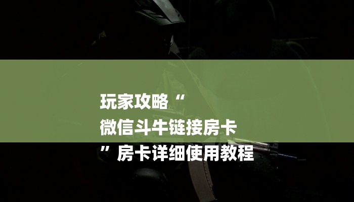 分享实测“微信牛牛房卡哪里买的-链接找谁买-