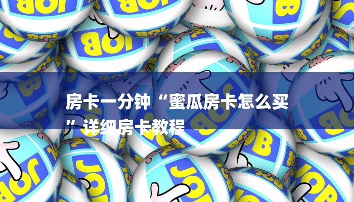 7分钟了解!微信炸金花如何建房间-链接找谁买-