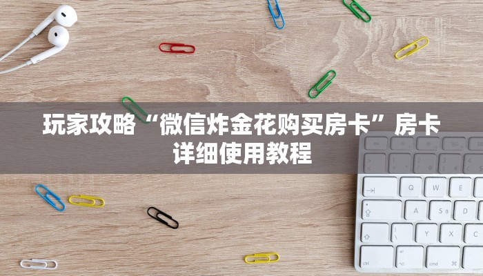 六十秒解决“微信玩金花房卡去哪充值”详细房卡教程