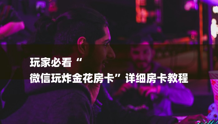 一分钟普及“开牛牛群怎么买房卡”详细房卡教程