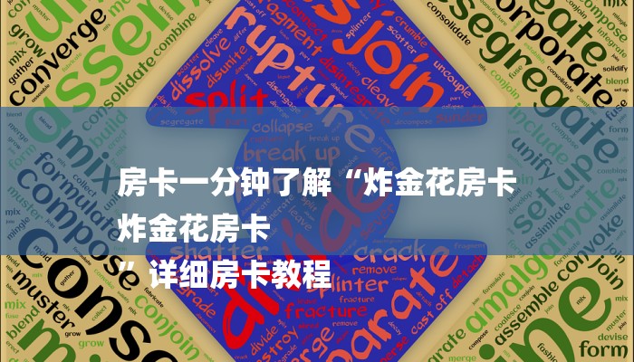 7分钟了解!微信炸金花如何建房间-链接找谁买-