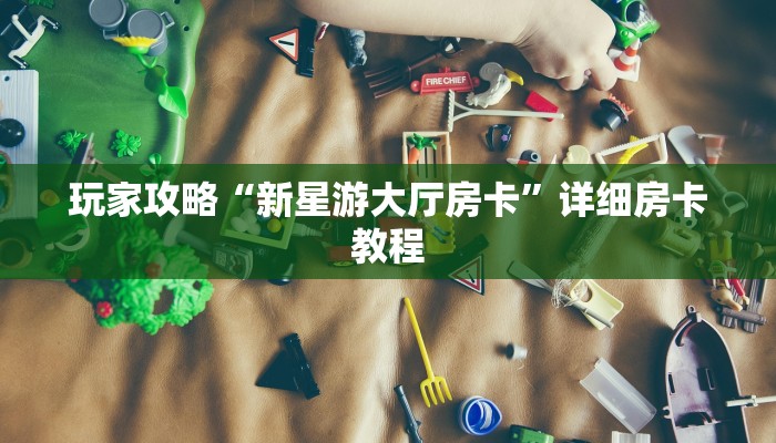 六十秒解决“微信玩金花房卡去哪充值”详细房卡教程 六十秒解决“微信玩金花房卡去哪充值”详细房卡教程