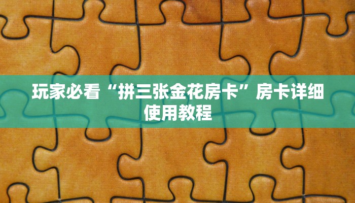 7分钟了解!微信炸金花如何建房间-链接找谁买-