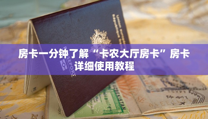 房卡一分钟了解“卡农大厅房卡”房卡详细使用教程