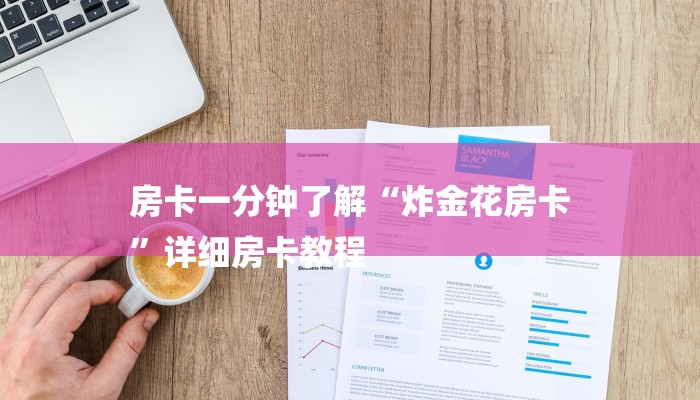 房卡一分钟了解“炸金花房卡
”详细房卡教程 房卡一分钟了解“炸金花房卡
”详细房卡教程