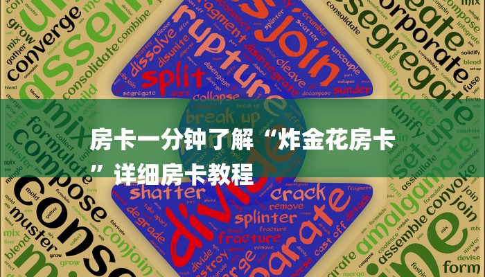 房卡一分钟了解“炸金花房卡
”详细房卡教程 房卡一分钟了解“炸金花房卡
”详细房卡教程