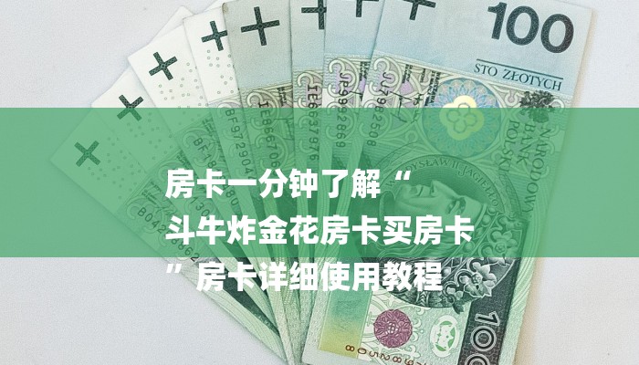 1分钟了解!微信斗牛大厅链接房卡-获取房卡教程