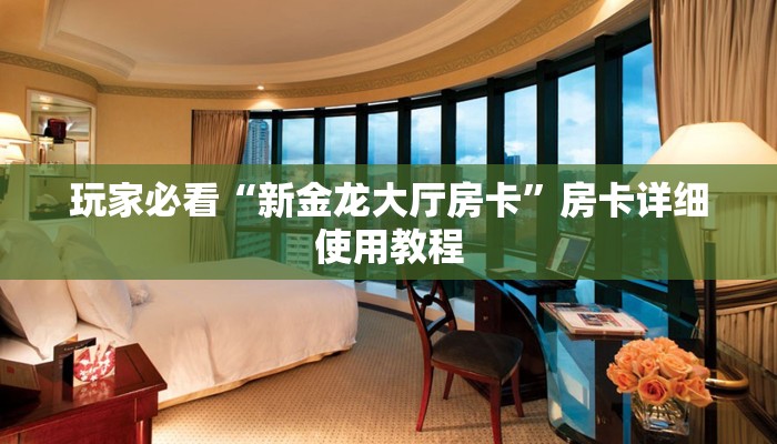 我来教大家““wepoker开挂透视教程”科技辅助神器手机版教程