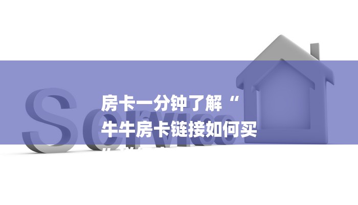 今日分享!微信金花房卡链接找谁买-获取房卡教程 今日分享!微信金花房卡链接找谁买-获取房卡教程