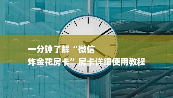 今日分享!微信金花房卡链接找谁买-获取房卡教程