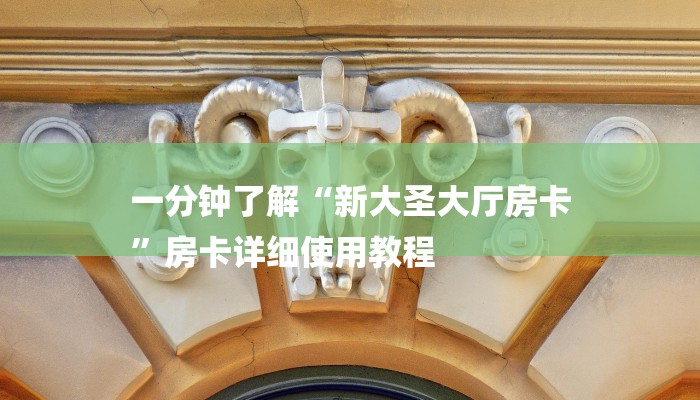 一分钟普及“鸿运房卡客服”详细步骤