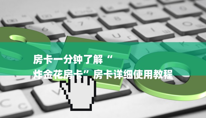 秒懂教程“新上游大厅怎么买房卡”获取房卡教程