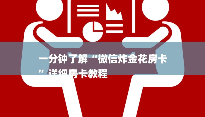 一分钟了解“微信炸金花房卡
”详细房卡教程 一分钟了解“微信炸金花房卡
”详细房卡教程