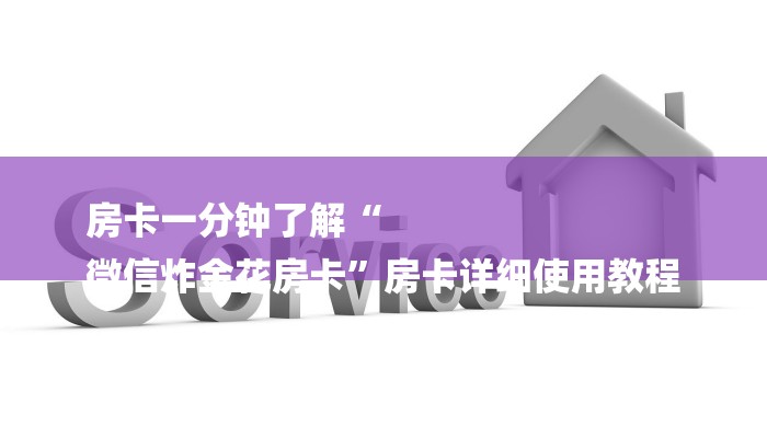 一分钟普及“微信链接斗牛房卡怎么”获取房卡方式