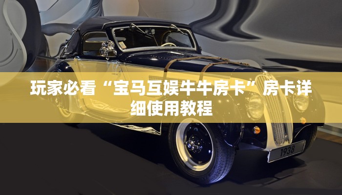 玩家必看“宝马互娱牛牛房卡”房卡详细使用教程