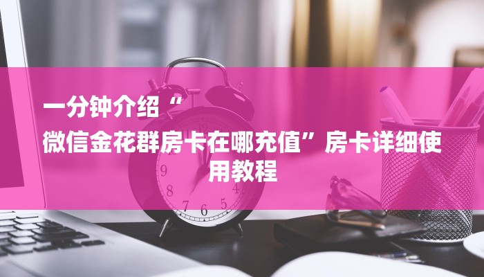 给大家普及一下“wepoker辅助透视方法”【正版辅助研发】