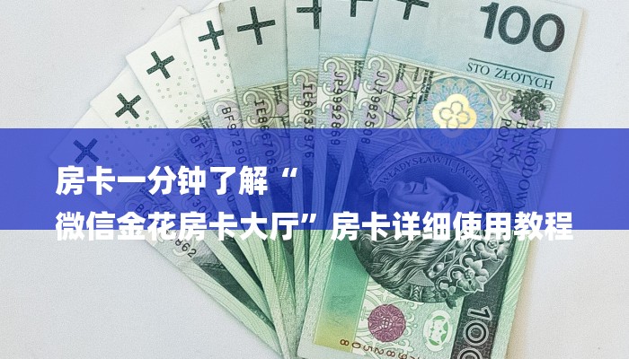 给大家普及一下“wepoker辅助透视方法”【正版辅助研发】