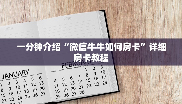 玩家必读攻略“微信链接房卡到哪充值”详细房卡怎么购买教程推荐一款