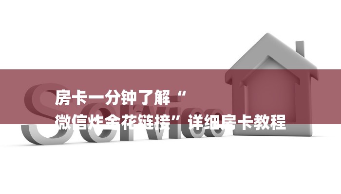 全渠道了解“微信炸金花房卡找谁购买”详细步骤