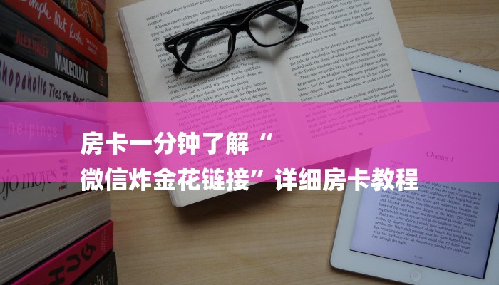 玩家必看“新乐游大厅房卡
”房卡详细使用教程 玩家必看“新乐游大厅房卡
”房卡详细使用教程