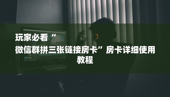 必看教程“道游房卡在哪里有卖-链接找谁买- 必看教程“道游房卡在哪里有卖-链接找谁买-