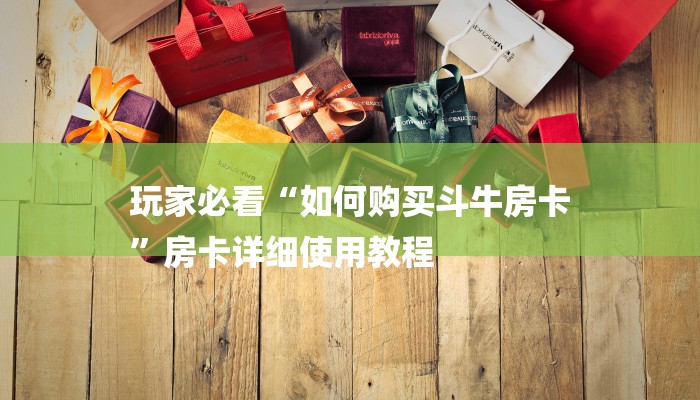 秒懂教程“新大圣牛牛金花房卡”详细步骤