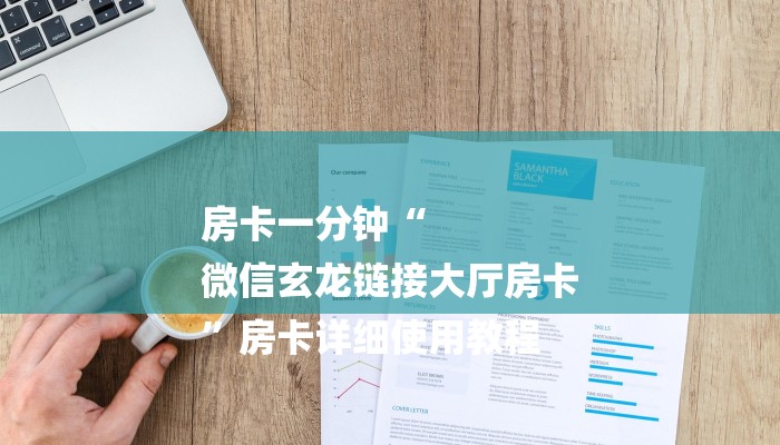 秒懂教程“新大圣牛牛金花房卡”详细步骤