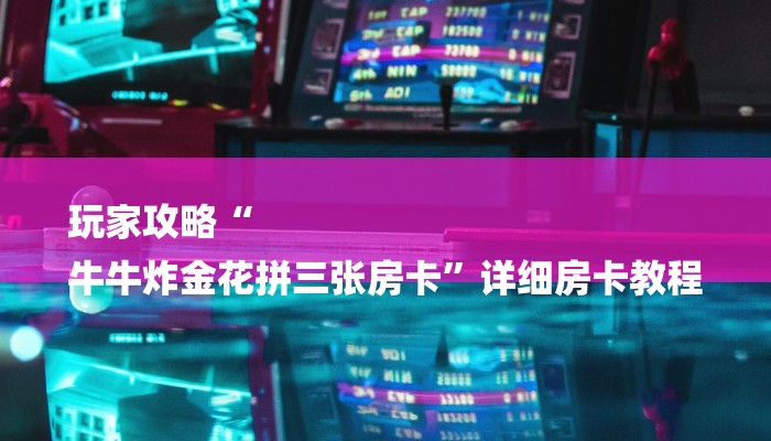 必看教程“道游房卡在哪里有卖-链接找谁买- 必看教程“道游房卡在哪里有卖-链接找谁买-