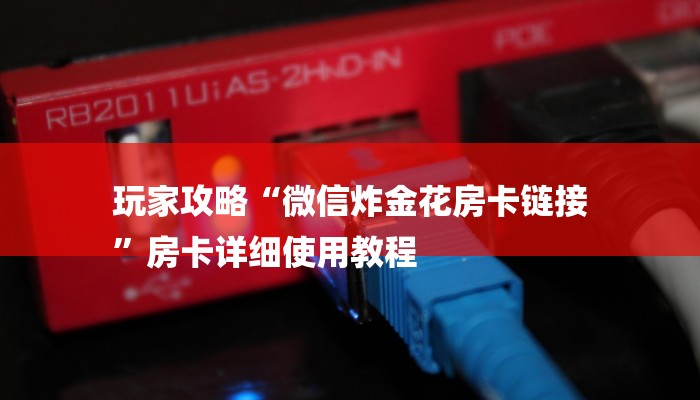 玩家攻略“微信炸金花房卡链接
”房卡详细使用教程