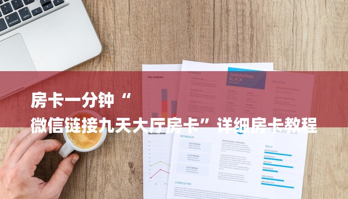 房卡一分钟“
微信链接九天大厅房卡”详细房卡教程