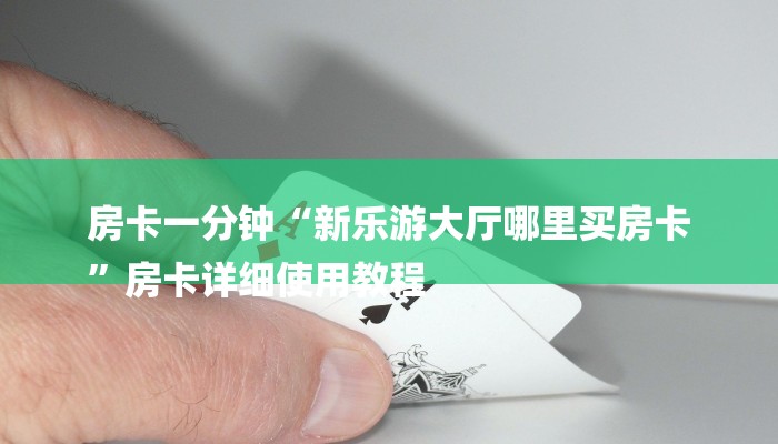盘点十款AAPoker透视辅助器安装教程!原来有挂教程
