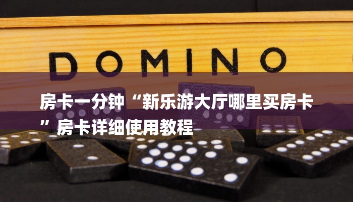 房卡一分钟“微信金花链接房卡”房卡详细使用教程 房卡一分钟“微信金花链接房卡”房卡详细使用教程