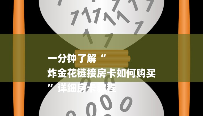 一分钟了解“
炸金花链接房卡如何购买
”详细房卡教程