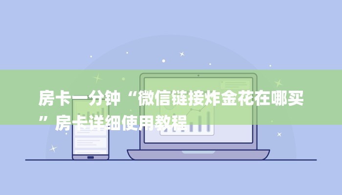 房卡一分钟“微信链接炸金花在哪买
”房卡详细使用教程 房卡一分钟“微信链接炸金花在哪买
”房卡详细使用教程
