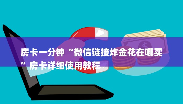 房卡一分钟“微信链接炸金花在哪买
”房卡详细使用教程 房卡一分钟“微信链接炸金花在哪买
”房卡详细使用教程