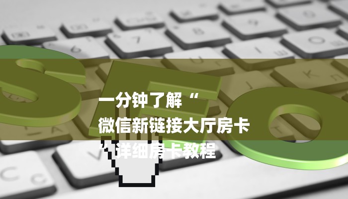 房卡一分钟“微信金花链接房卡”房卡详细使用教程 房卡一分钟“微信金花链接房卡”房卡详细使用教程