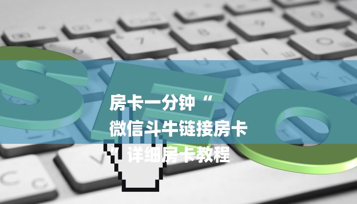 房卡一分钟“
微信斗牛链接房卡
”详细房卡教程