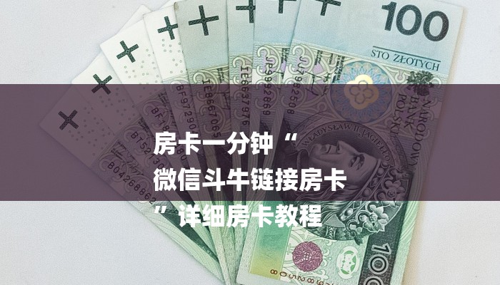 房卡一分钟“
微信斗牛链接房卡
”详细房卡教程