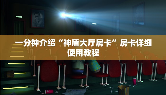 6分钟了解!炸金花的房卡在哪里买的-(详细分享开挂教程) 6分钟了解!炸金花的房卡在哪里买的-(详细分享开挂教程)