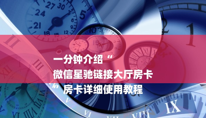 玩家攻略“微信牛牛房卡链接炸 金花房卡”房卡详细使用教程